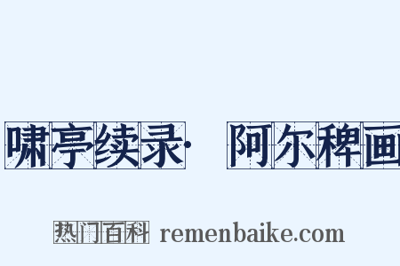 啸亭续录·阿尔稗画是什么意思的图片